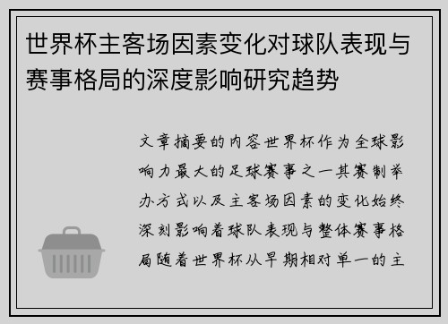 世界杯主客场因素变化对球队表现与赛事格局的深度影响研究趋势