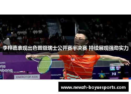 李梓嘉表现出色晋级瑞士公开赛半决赛 持续展现强劲实力