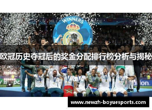 欧冠历史夺冠后的奖金分配排行榜分析与揭秘