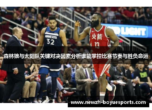 森林狼与太阳队关键对决因素分析谁能掌控比赛节奏与胜负命运 森林狼与太阳队关键对决因素分析谁能掌控比赛节奏与胜负命运