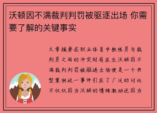 沃顿因不满裁判判罚被驱逐出场 你需要了解的关键事实 沃顿因不满裁判判罚被驱逐出场 你需要了解的关键事实