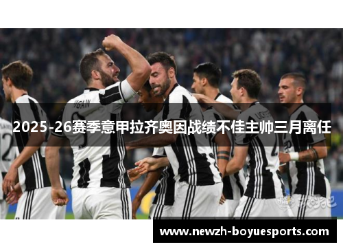 2025-26赛季意甲拉齐奥因战绩不佳主帅三月离任