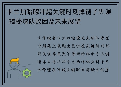 卡兰加哈嘹冲超关键时刻掉链子失误 揭秘球队败因及未来展望 卡兰加哈嘹冲超关键时刻掉链子失误 揭秘球队败因及未来展望