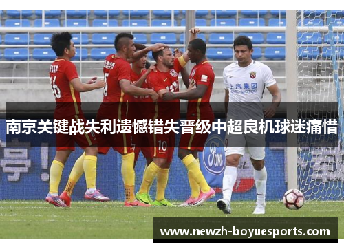 南京关键战失利遗憾错失晋级中超良机球迷痛惜