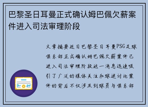 巴黎圣日耳曼正式确认姆巴佩欠薪案件进入司法审理阶段