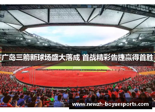 广岛三箭新球场盛大落成 首战精彩告捷赢得首胜