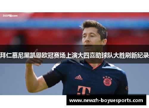 拜仁慕尼黑凯恩欧冠赛场上演大四喜助球队大胜刷新纪录