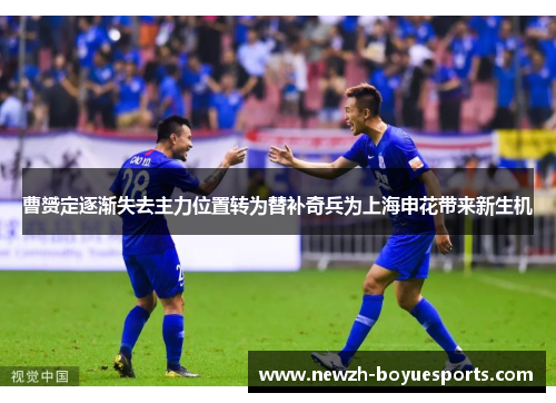 曹赟定逐渐失去主力位置转为替补奇兵为上海申花带来新生机