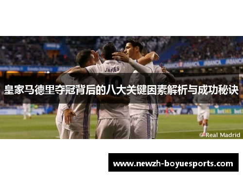 皇家马德里夺冠背后的八大关键因素解析与成功秘诀
