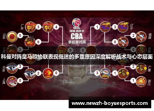 科曼对阵皇马欧协联表现低迷的多重原因深度解析战术与心态层面