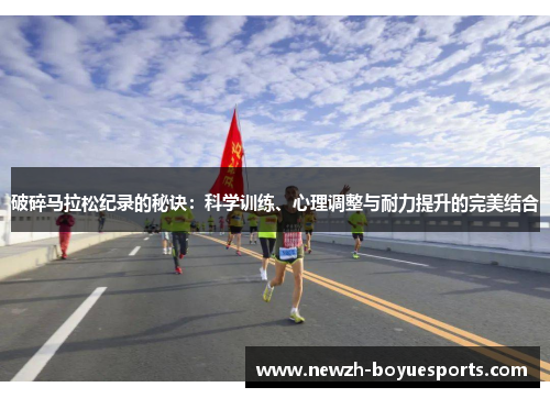 破碎马拉松纪录的秘诀：科学训练、心理调整与耐力提升的完美结合