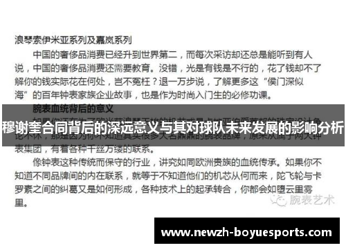 穆谢奎合同背后的深远意义与其对球队未来发展的影响分析