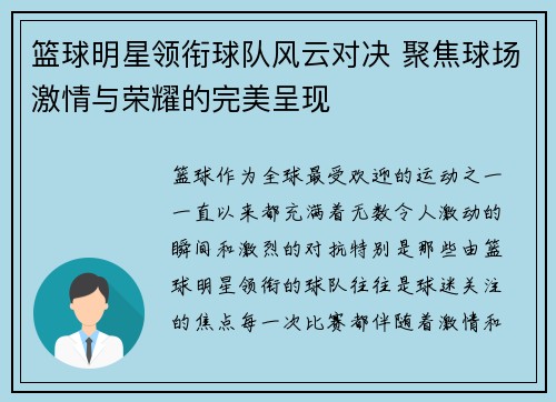 篮球明星领衔球队风云对决 聚焦球场激情与荣耀的完美呈现