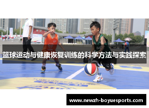 篮球运动与健康恢复训练的科学方法与实践探索
