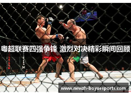 粤超联赛四强争锋 激烈对决精彩瞬间回顾