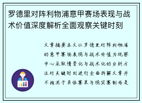罗德里对阵利物浦意甲赛场表现与战术价值深度解析全面观察关键时刻