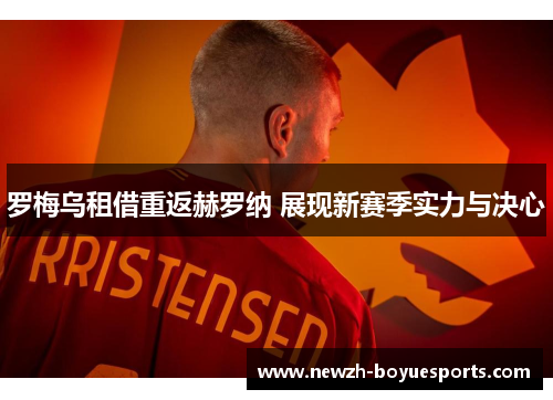 罗梅乌租借重返赫罗纳 展现新赛季实力与决心