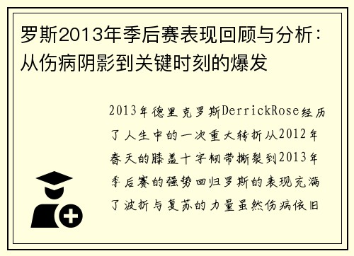 罗斯2013年季后赛表现回顾与分析：从伤病阴影到关键时刻的爆发