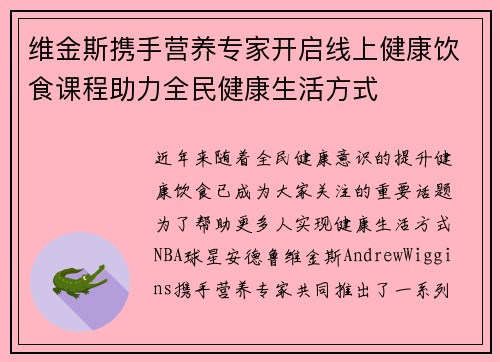 维金斯携手营养专家开启线上健康饮食课程助力全民健康生活方式