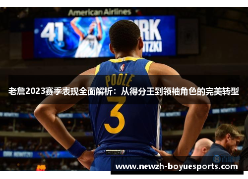 老詹2023赛季表现全面解析：从得分王到领袖角色的完美转型