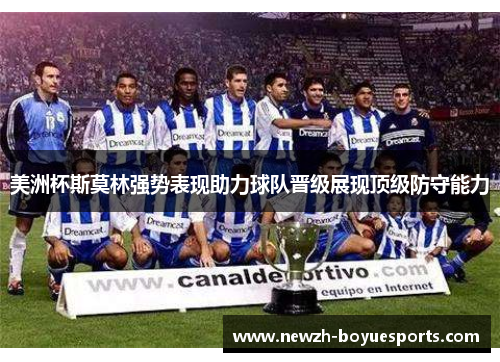 美洲杯斯莫林强势表现助力球队晋级展现顶级防守能力