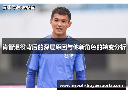 肖智退役背后的深层原因与他新角色的转变分析