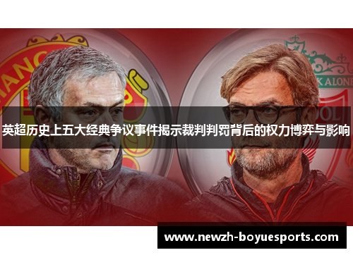 英超历史上五大经典争议事件揭示裁判判罚背后的权力博弈与影响