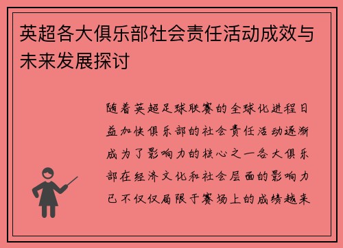 英超各大俱乐部社会责任活动成效与未来发展探讨