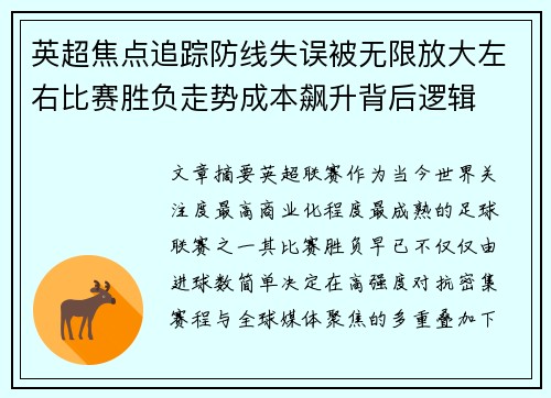 英超焦点追踪防线失误被无限放大左右比赛胜负走势成本飙升背后逻辑