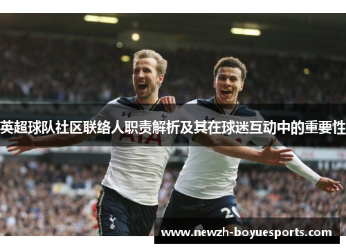 英超球队社区联络人职责解析及其在球迷互动中的重要性