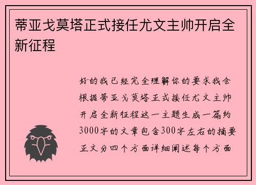 蒂亚戈莫塔正式接任尤文主帅开启全新征程
