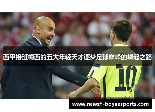 西甲接班梅西的五大年轻天才逐梦足球巅峰的崛起之路