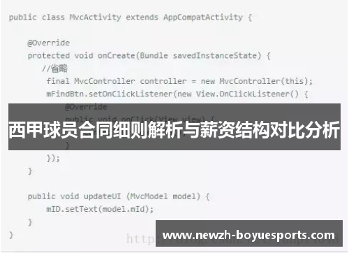 西甲球员合同细则解析与薪资结构对比分析