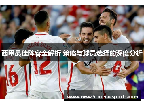 西甲最佳阵容全解析 策略与球员选择的深度分析
