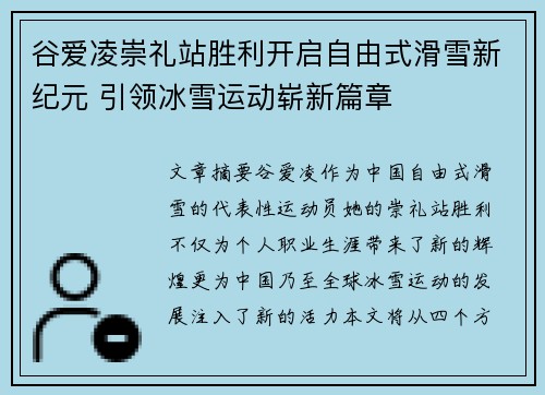 谷爱凌崇礼站胜利开启自由式滑雪新纪元 引领冰雪运动崭新篇章