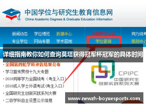 详细指南教你如何查询莫塔获得冠军杯冠军的具体时间