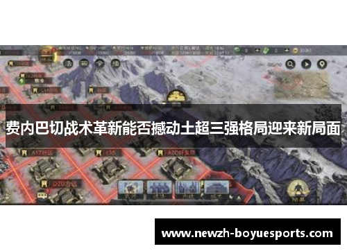 费内巴切战术革新能否撼动土超三强格局迎来新局面