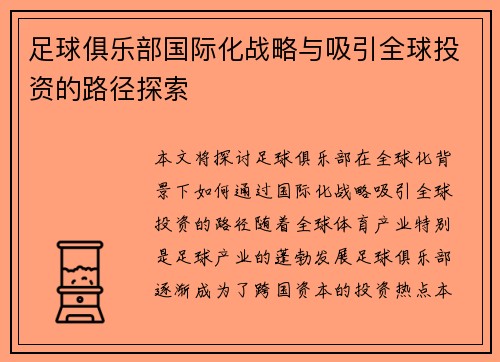 足球俱乐部国际化战略与吸引全球投资的路径探索