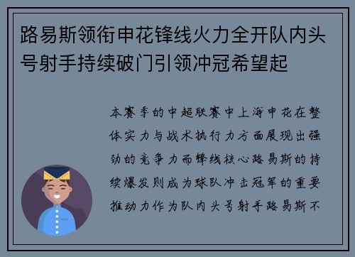 路易斯领衔申花锋线火力全开队内头号射手持续破门引领冲冠希望起
