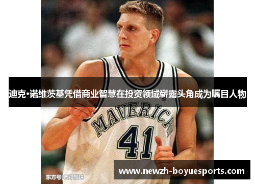 迪克·诺维茨基凭借商业智慧在投资领域崭露头角成为瞩目人物