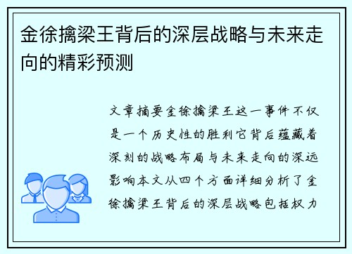 金徐擒梁王背后的深层战略与未来走向的精彩预测
