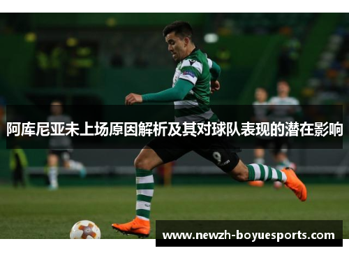 阿库尼亚未上场原因解析及其对球队表现的潜在影响