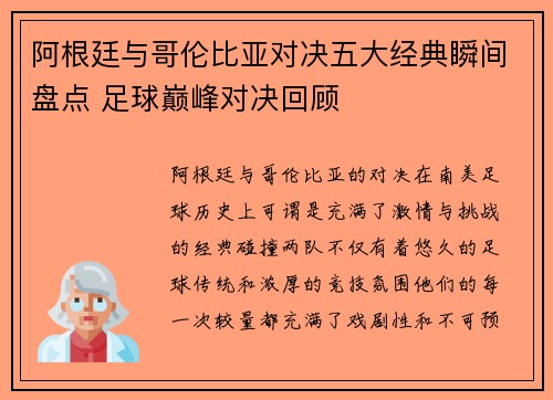 阿根廷与哥伦比亚对决五大经典瞬间盘点 足球巅峰对决回顾