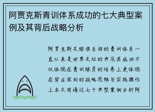 阿贾克斯青训体系成功的七大典型案例及其背后战略分析 阿贾克斯青训体系成功的七大典型案例及其背后战略分析