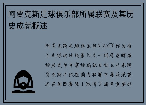 阿贾克斯足球俱乐部所属联赛及其历史成就概述 阿贾克斯足球俱乐部所属联赛及其历史成就概述