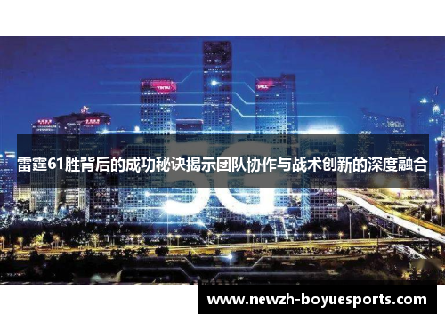 雷霆61胜背后的成功秘诀揭示团队协作与战术创新的深度融合 雷霆61胜背后的成功秘诀揭示团队协作与战术创新的深度融合