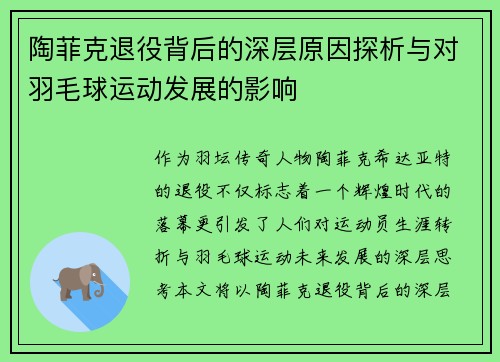 陶菲克退役背后的深层原因探析与对羽毛球运动发展的影响 陶菲克退役背后的深层原因探析与对羽毛球运动发展的影响