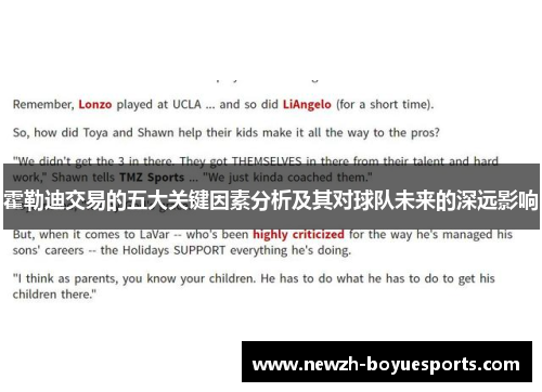霍勒迪交易的五大关键因素分析及其对球队未来的深远影响 霍勒迪交易的五大关键因素分析及其对球队未来的深远影响