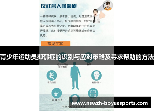 青少年运动员抑郁症的识别与应对策略及寻求帮助的方法 青少年运动员抑郁症的识别与应对策略及寻求帮助的方法