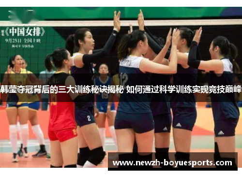 韩莹夺冠背后的三大训练秘诀揭秘 如何通过科学训练实现竞技巅峰 韩莹夺冠背后的三大训练秘诀揭秘 如何通过科学训练实现竞技巅峰